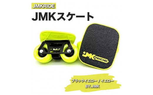 【クラシック】JMKRIDE JMKスケート ブラックイエロー / イエローBY.JMK - フリースケート 1093754 - 茨城県土浦市