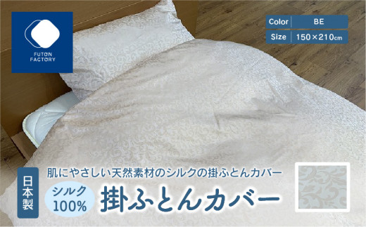 日本製 シルク100％ 掛ふとん カバー BE 409546 - 香川県高松市