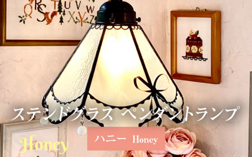 ステンドグラス ペンダントランプ 『ハニー/Honey』 613362 - 福岡県久留米市