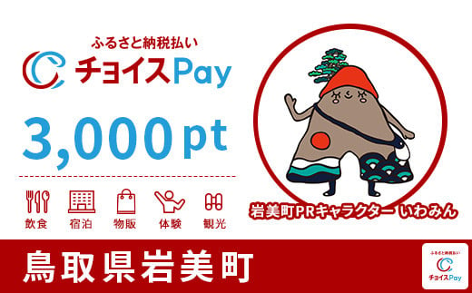 岩美町チョイスPay 3,000pt（1pt＝1円）