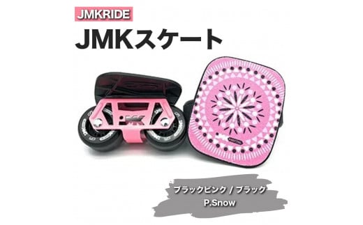 【クラシック】JMKRIDE JMKスケート ブラックピンク / ブラック P.Snow 1092822 - 茨城県土浦市