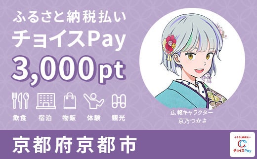京都市チョイスPay 3,000pt（1pt＝1円）