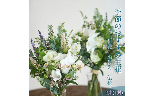 季節のおすすめ生花花束一対 お供え 供花 1093413 - 高知県高知市