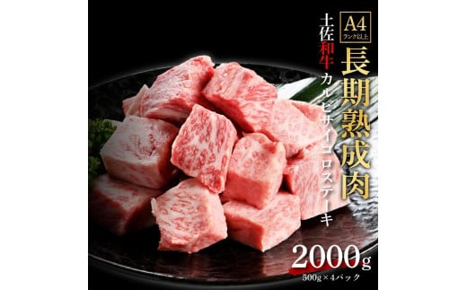 エイジング工法　熟成肉　土佐和牛　特選カルビ　サイコロステーキ　約2kg　冷凍（約500ｇ×4） 1093340 - 高知県高知市