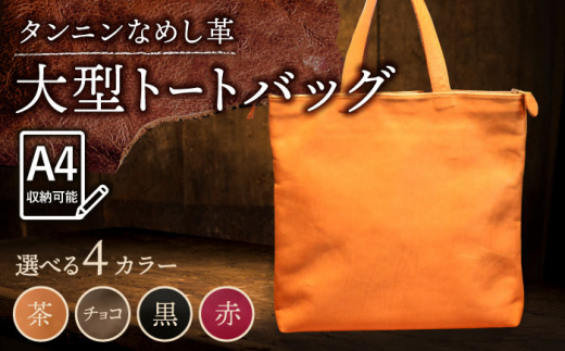 【赤色】本革 大型トートバッグ 鞄 BagShop36 [UAC022] 1093232 - 佐賀県武雄市