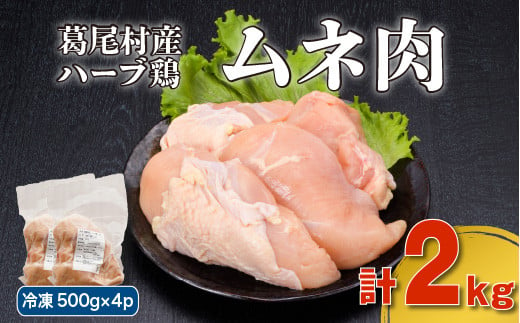 葛尾村産ハーブ鶏ムネ肉２㎏セット　５００g×４パック　鶏肉　冷凍 550371 - 福島県葛尾村