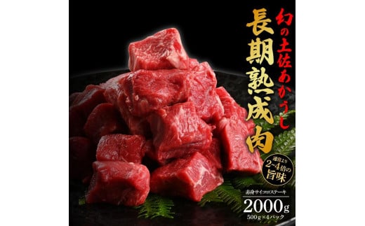 エイジング工法　熟成肉　土佐あかうし　特選赤身　サイコロステーキ　約2kg　冷凍（約500ｇ×4） 1093312 - 高知県高知市