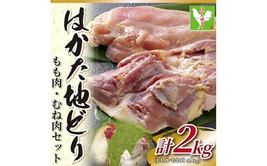 毎月定期便＞はかた地どりモモムネセット2kg(1kg×2p)(粕屋町)全3回