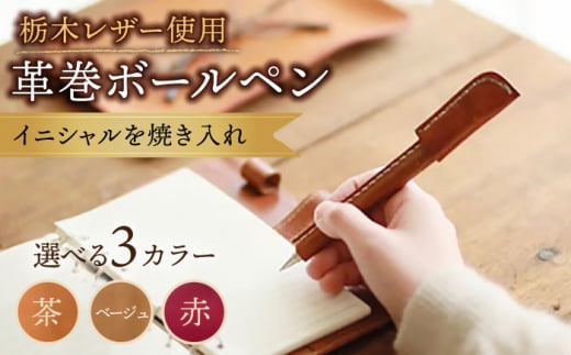 [赤色]オリジナル 手縫い 革巻 ボールペン 栃木レザー 名入れ BagShop36 