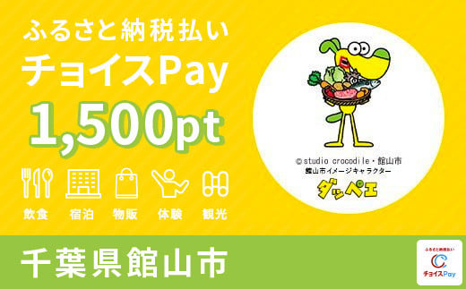 館山市チョイスPay 1,500pt（1pt＝1円）
