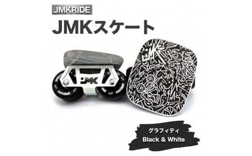 【プロフォーマンス】JMKスケート グラフィティ / Black & White 1092752 - 茨城県土浦市