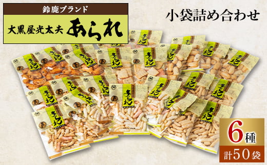 鈴鹿ブランド　大黒屋光太夫あられ小袋詰め合わせ(40g×25袋)2セット【1036974】 742102 - 三重県鈴鹿市