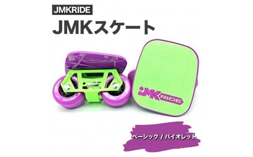 【クラシック】JMKRIDE JMKスケート ベーシック / バイオレット 1093051 - 茨城県土浦市