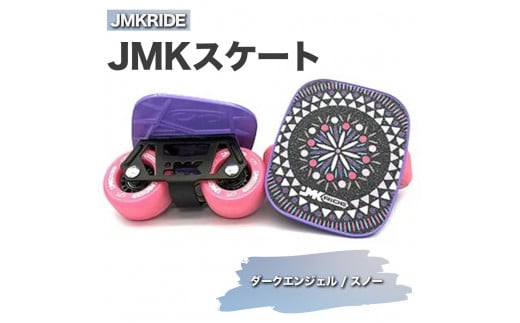 【クラシック】JMKRIDE JMKスケート ダークエンジェル / スノー 1092830 - 茨城県土浦市