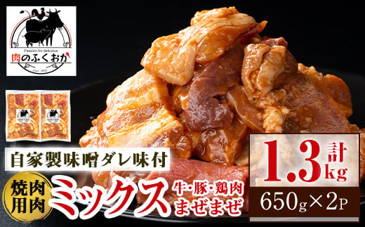 A79001 焼肉用肉ミックス自家製味噌ダレ味付き(計1.3kg・650g×2) 【肉のふくおか】