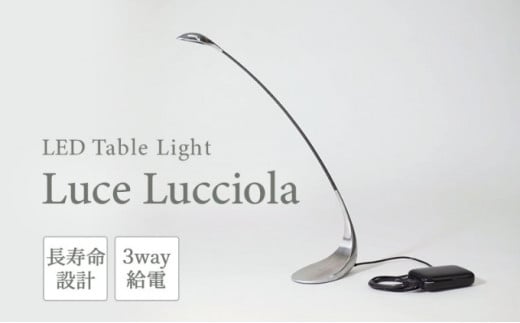 【LEDテーブルライト】ーLuce　Lucciola（蛍の灯り）ーネイキッド 786629 - 香川県丸亀市