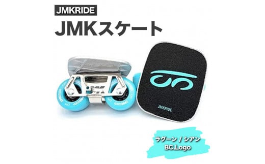 【プロフォーマンス】JMKRIDE JMKスケート ラグーン / シアン BC.Logo 1092851 - 茨城県土浦市