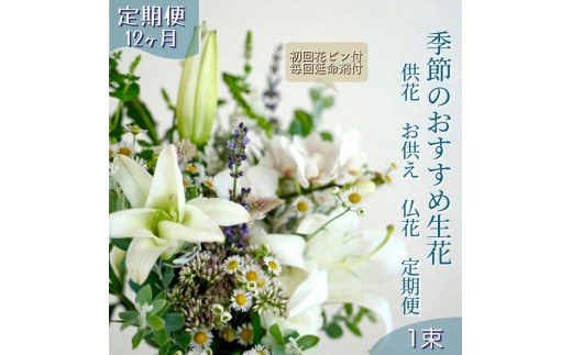 《定期便 12ヵ月》生花花束 お供えM 初回花瓶付 1093387 - 高知県高知市