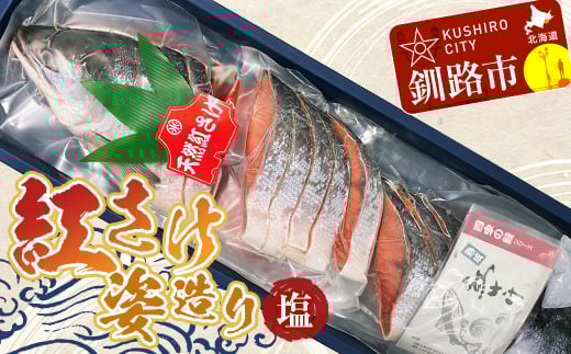発送時期が選べる 紅さけ姿造り 塩 鮭 さけ 紅鮭 紅さけ 海鮮 魚 魚介 サケ 鮭切身 シャケ 切り身 冷凍 サーモン 14日前後で発送 F4F-1162 1093487 - 北海道釧路市
