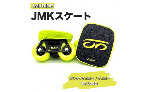 【クラシック】JMKRIDE JMKスケート ブラックイエロー / イエロー BY.LOGO - フリースケート 1093756 - 茨城県土浦市