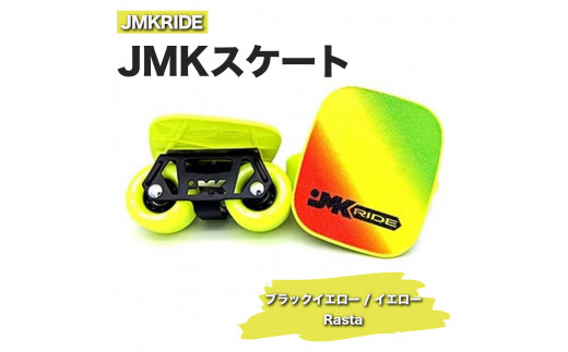 【クラシック】JMKRIDE JMKスケート ブラックイエロー / イエロー Rasta - フリースケート 1093758 - 茨城県土浦市