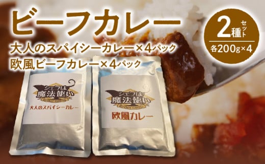 ビーフカレー 2種セット (大人のスパイシーカレー･欧風ビーフカレー) 各200g×4 計1600g_ビーフカレー 2種セット (大人のスパイシーカレー･欧風ビーフカレー) 各200g×4 計1600g_Ca022 355871 - 福岡県久留米市