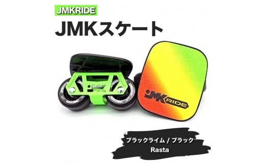 【クラシック】JMKRIDE JMKスケート ブラックライム / ブラック Rasta - フリースケート 1093760 - 茨城県土浦市