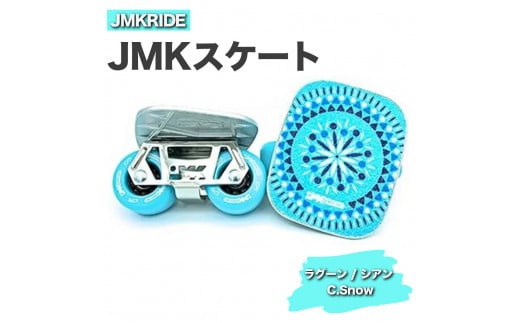 【クラシック】JMKRIDE JMKスケート ラグーン / シアン C.Snow 1092878 - 茨城県土浦市
