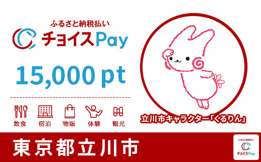 立川市チョイスPay 15,000pt（1pt＝1円）