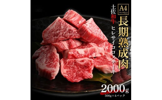 エイジング工法　熟成肉　土佐和牛　特選ヒレ　サイコロステーキ　約2kg　冷凍（約500ｇ×4） 1093346 - 高知県高知市