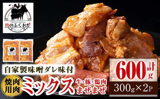 P79001 焼肉用肉ミックス自家製味噌ダレ味付き(計600g・300g×2) 【肉のふくおか】