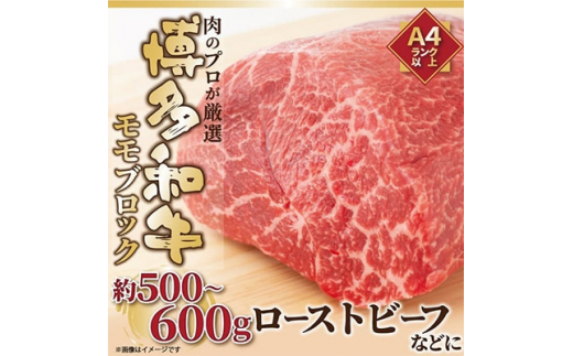 毎月定期便＞訳あり!＜A4～A5＞博多和牛モモブロック 約500g～600g