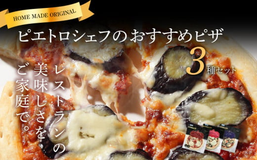 ピエトロシェフのおすすめピザ 3種セット 3種類×各1枚 3食分 3枚セット ピザ 冷凍ピザ 食べ比べ 冷凍 詰め合わせ ピエトロ 送料無料 921204 - 福岡県古賀市