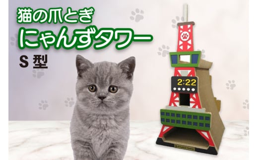 猫の爪とぎ　S型　にゃんずタワー 1034871 - 愛知県常滑市