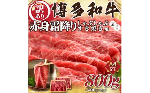 ＜毎月定期便＞訳あり!＜A4～A5＞博多和牛赤身霜降りしゃぶすき焼き用800g(粕屋町)全6回【4003917】