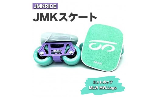 【プロフォーマンス】JMKRIDE JMKスケート ミントポップ / MLW MW.Logo 1092801 - 茨城県土浦市