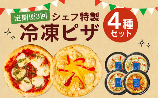 [定期便3回] ぶどうの樹 シェフ 特製 ピザ 4種