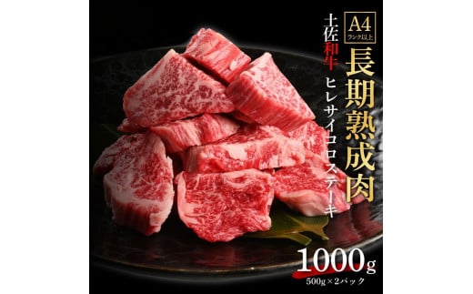 エイジング工法　熟成肉　土佐和牛　特選ヒレ　サイコロステーキ　約1kg　冷凍（約500ｇ×2） 1093345 - 高知県高知市