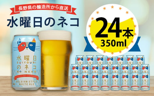 水曜日のネコ ビール 350ml ( 24缶 ) クラフトビール ヤッホーブルー 