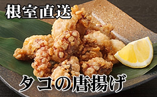 C-70071 【北海道根室産】たこから揚げ250g×4P