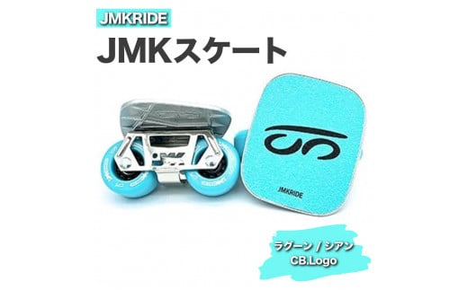 【プロフォーマンス】JMKRIDE JMKスケート ラグーン / シアン CB.Logo 1092847 - 茨城県土浦市