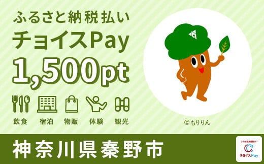 秦野市チョイスPay 1,500pt(1pt=1円)
