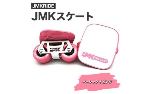 【クラシック】JMKRIDE JMKスケート ベーシック / ピンク 1093057 - 茨城県土浦市