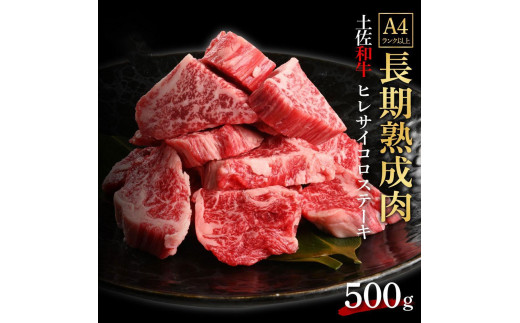 エイジング工法　熟成肉　土佐和牛　特選ヒレ　サイコロステーキ　約500g　冷凍 1093344 - 高知県高知市