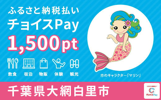 大網白里市チョイスPay 1,500pt(1pt=1円)
