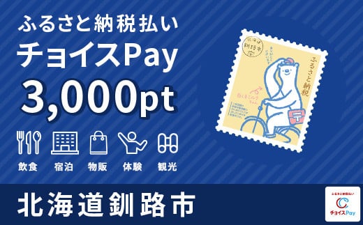 釧路市チョイスPay 3,000pt(1pt=1円)