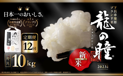 新米【2023年産米】【定期便】10kg×12回 飛騨産・龍の瞳（いのちの壱）株式会社龍の瞳直送 白米 精米 10キロ×12か月（計 120キロ）