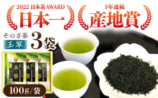 日本茶大賞】そのぎ茶 玉翠 （100g×3袋） 茶 お茶 日本茶 茶葉 東彼杵