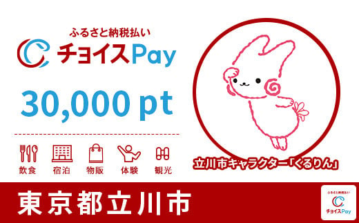 立川市チョイスPay 30,000pt（1pt＝1円）