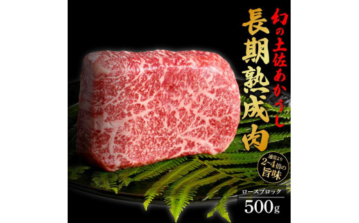 エイジング工法　熟成肉　土佐あかうし　特選ロース　ブロック　約500g　冷凍 1093324 - 高知県高知市